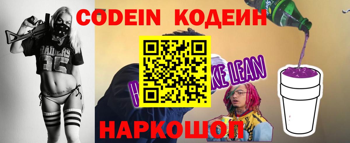 Codein напиток Lean (лин) Гатчина